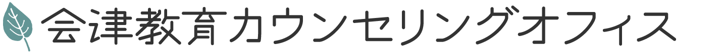 会津教育カウンセリングオフィス